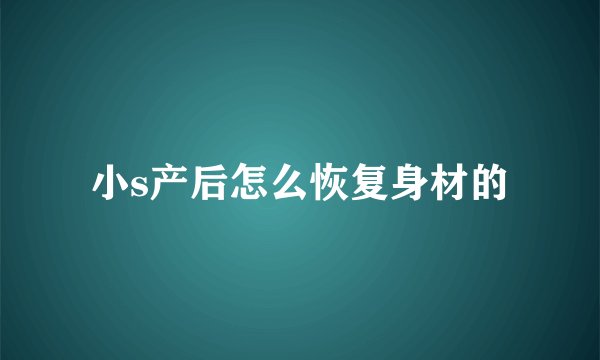 小s产后怎么恢复身材的