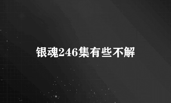 银魂246集有些不解