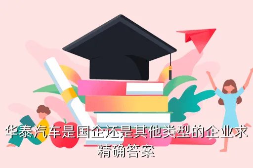 华泰汽车控股集团,华泰汽车的企业概况