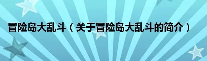 冒险岛大乱斗（关于冒险岛大乱斗的简介）