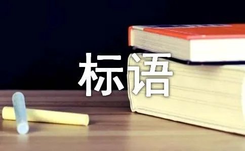 保护动物的公益广告标语