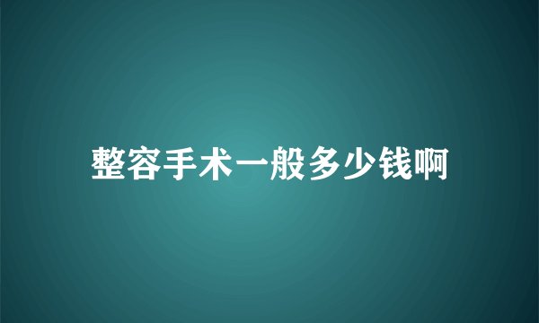 整容手术一般多少钱啊
