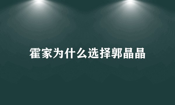霍家为什么选择郭晶晶