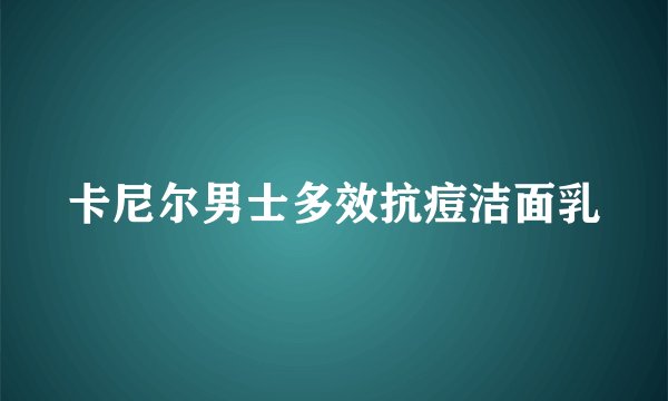 卡尼尔男士多效抗痘洁面乳