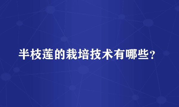 半枝莲的栽培技术有哪些?