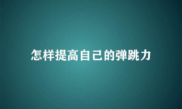 怎样提高自己的弹跳力