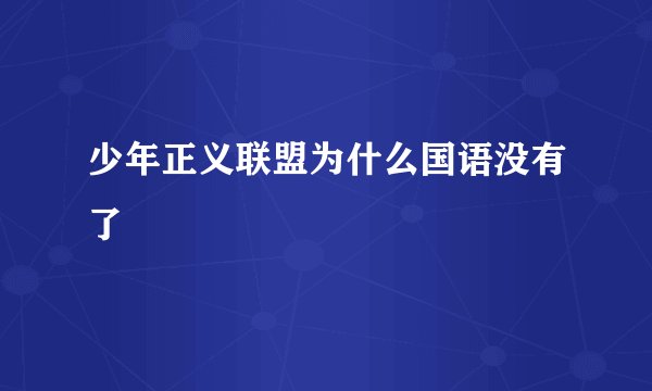 少年正义联盟为什么国语没有了