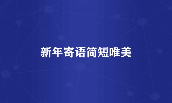新年寄语简短唯美