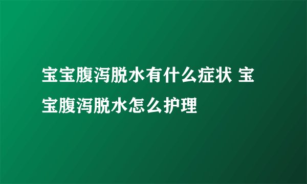 宝宝腹泻脱水有什么症状 宝宝腹泻脱水怎么护理