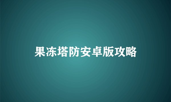 果冻塔防安卓版攻略