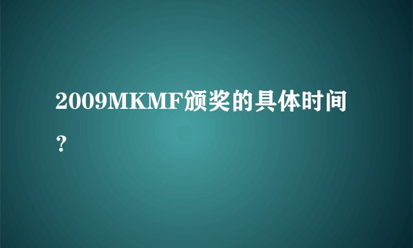 2009MKMF颁奖的具体时间？