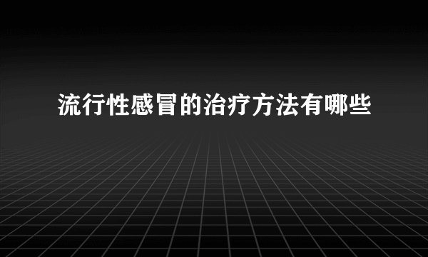 流行性感冒的治疗方法有哪些