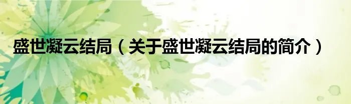 盛世凝云结局（关于盛世凝云结局的简介）