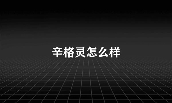 辛格灵怎么样