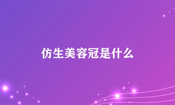 仿生美容冠是什么