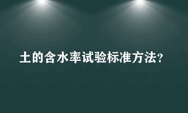 土的含水率试验标准方法?