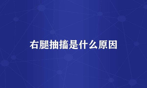 右腿抽搐是什么原因