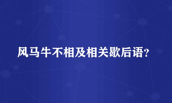风马牛不相及相关歇后语？