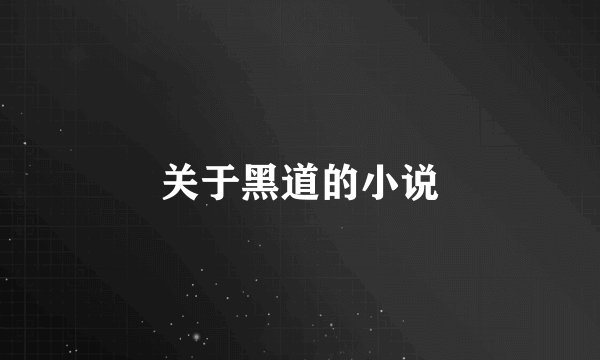 关于黑道的小说