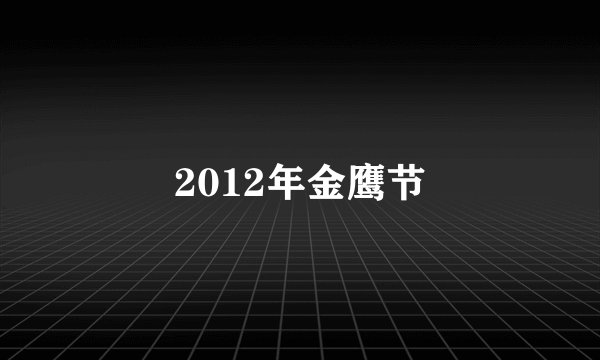 2012年金鹰节