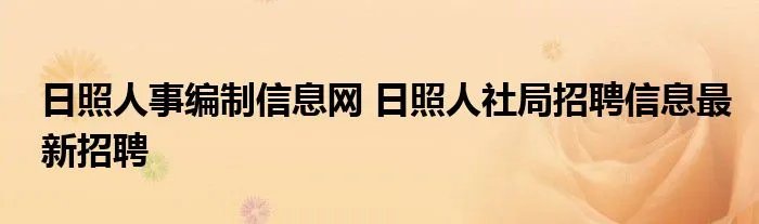 日照人事编制信息网 日照人社局招聘信息最新招聘