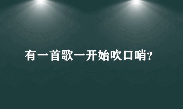 有一首歌一开始吹口哨?