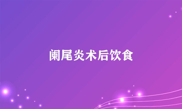 阑尾炎术后饮食