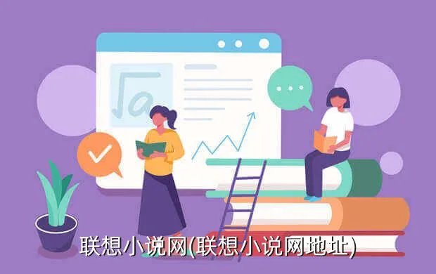 联想小说网(联想小说网地址)