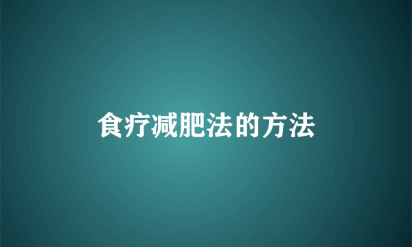 食疗减肥法的方法