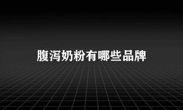 腹泻奶粉有哪些品牌