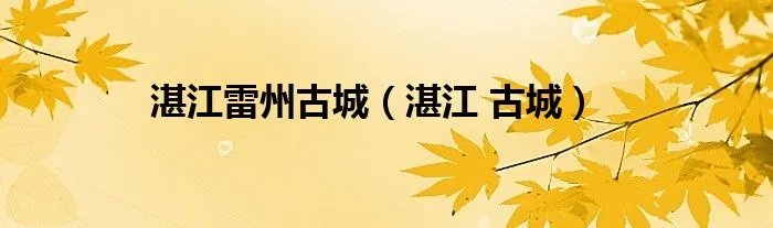 湛江雷州古城(湛江 古城)