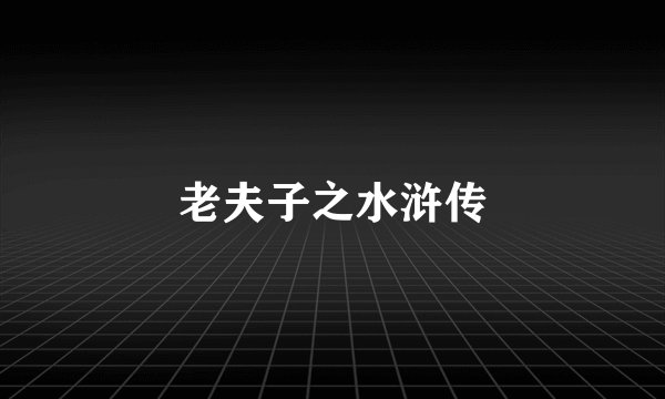 老夫子之水浒传