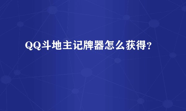 QQ斗地主记牌器怎么获得？