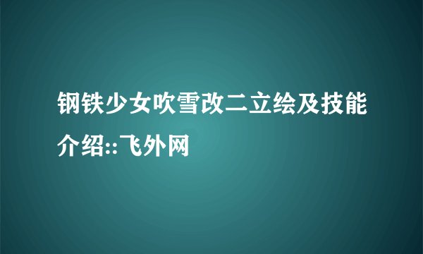 钢铁少女吹雪改二立绘及技能介绍::飞外网