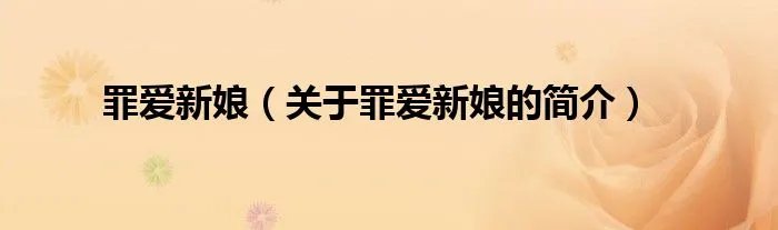 罪爱新娘（关于罪爱新娘的简介）