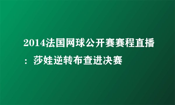 2014法国网球公开赛赛程直播:莎娃逆转布查进决赛