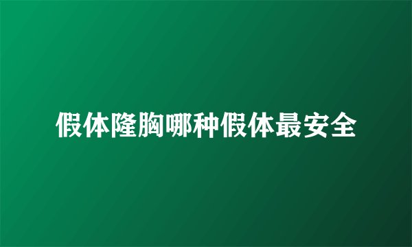 假体隆胸哪种假体最安全