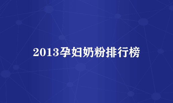 2013孕妇奶粉排行榜