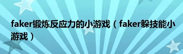 faker锻炼反应力的小游戏（faker躲技能小游戏）