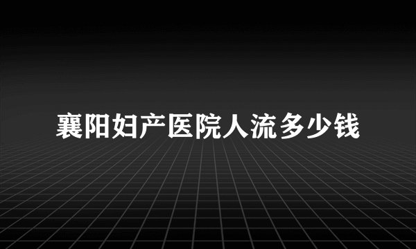 襄阳妇产医院人流多少钱