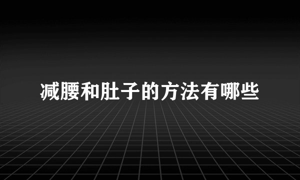 减腰和肚子的方法有哪些