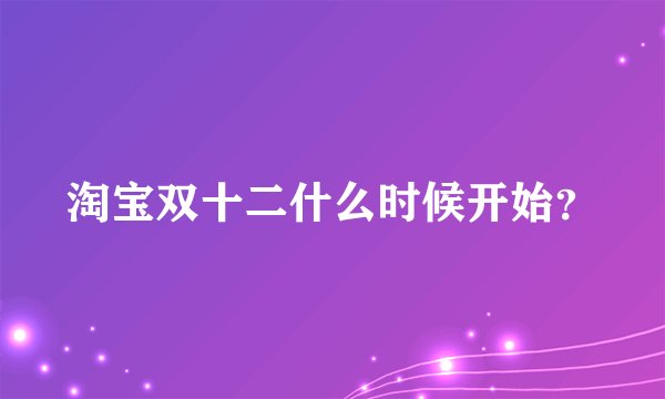 淘宝双十二什么时候开始?