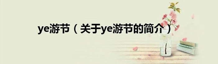 ye游节（关于ye游节的简介）