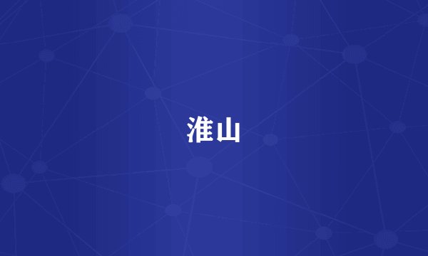 淮山
