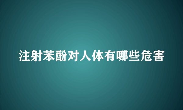 注射苯酚对人体有哪些危害