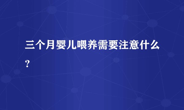 三个月婴儿喂养需要注意什么？