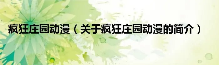 疯狂庄园动漫（关于疯狂庄园动漫的简介）