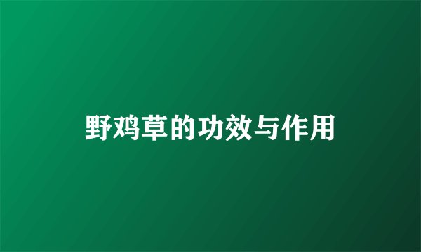 野鸡草的功效与作用