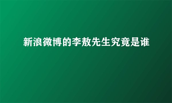 新浪微博的李敖先生究竟是谁