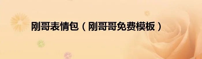刚哥表情包（刚哥哥免费模板）
